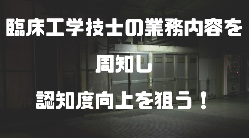 新しい環境で臨床工学技士の業務内容を周知し認知度向上を狙おう!