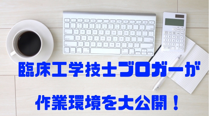 勉強や読書がはかどらない人必見 臨床工学技士ブロガーが作業環境をさらしてみる キカイガキライ