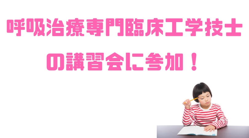 呼吸治療専門臨床工学技士の講習会に参加 合格するヒントは キカイガキライ