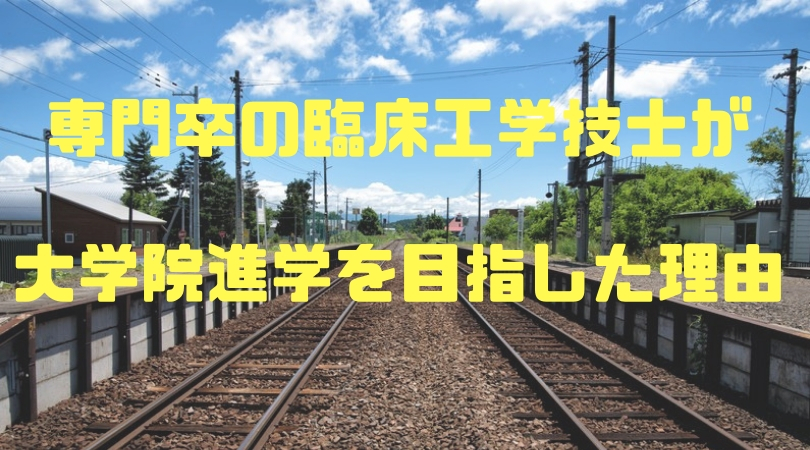 専門卒の臨床工学技士が大学院進学を目指した理由