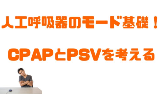 人工呼吸器のモードの基礎 Cpap 持続的気道陽圧 とpsv 圧支持換気 のメリット デメリットを考える キカイガキライ