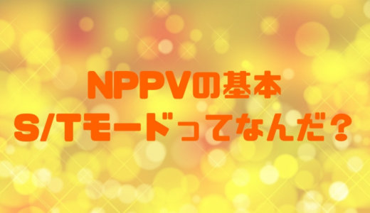 Nppvのモードの基本 S Tモードの特徴や適応を知る キカイガキライ