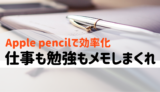 Apple pencilで効率化